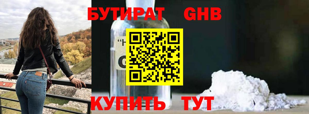 Бутират GHB Магнитогорск